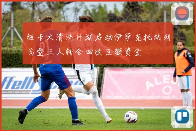 纽卡大清洗计划启动伊萨克托纳利戈登三人转会回收巨额资金