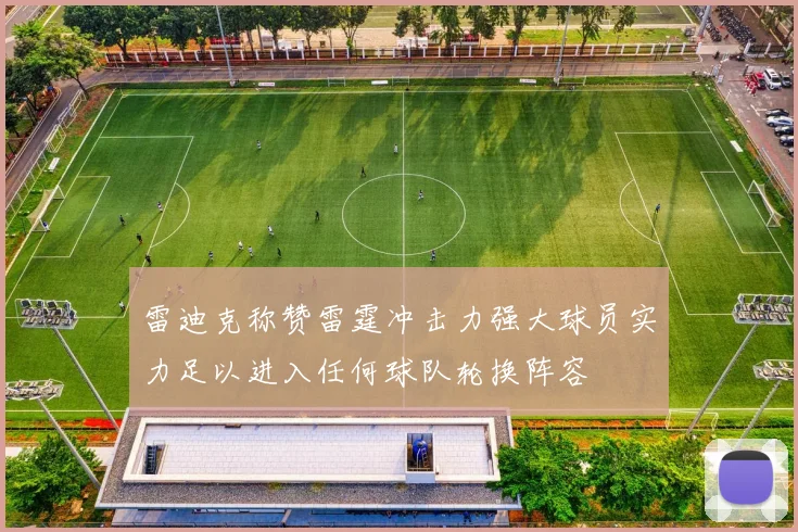 雷迪克称赞雷霆冲击力强大球员实力足以进入任何球队轮换阵容