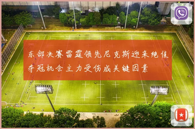 东部决赛雷霆领先尼克斯迎来绝佳夺冠机会主力受伤成关键因素